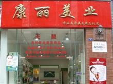 康麗美容美發用品 專業之選，美麗之源
